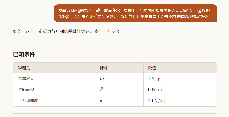 全科 AI 老师物理题目界面